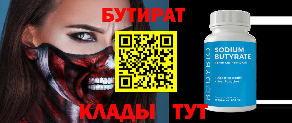 БУТИРАТ  Медногорск  Бутират бутик 